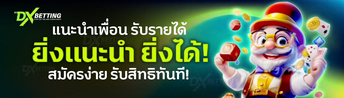 รางวัลจากการแนะนำเพื่อน